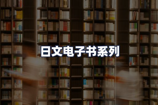 日文电子书系列