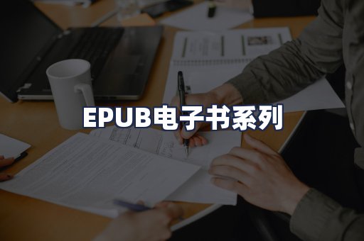 EPUB电子书系列