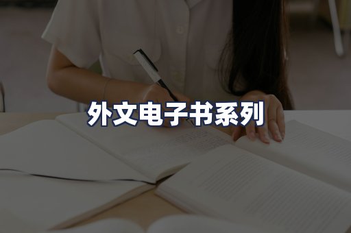 外文电子书系列