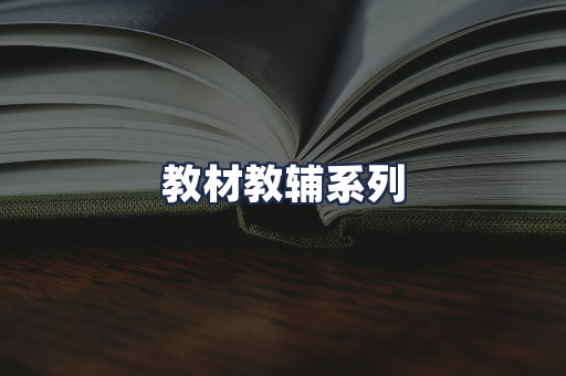教材教辅系列