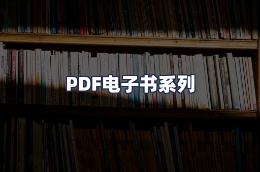 PDF电子书系列